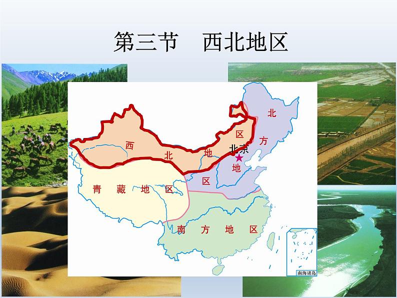 粤教版八年级地理下册6.3 西北地区课件第2页