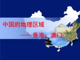 粤教版八年级地理下册8.3 香港、澳门课件PPT