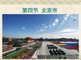 粤教版八年级地理下册7.4  北京市课件PPT