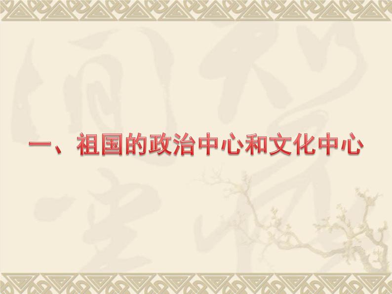 粤教版八年级地理下册7.4  北京市课件PPT第3页