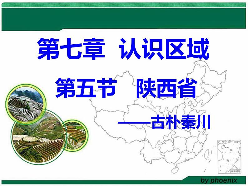 粤教版八年级地理下册7.5  陕西省课件第1页