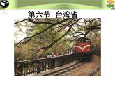 粤教版八年级地理下册7.6 台湾省课件PPT