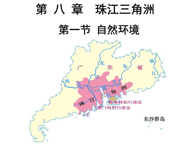 粤教版八年级地理下册8.1自然环境课件第1页