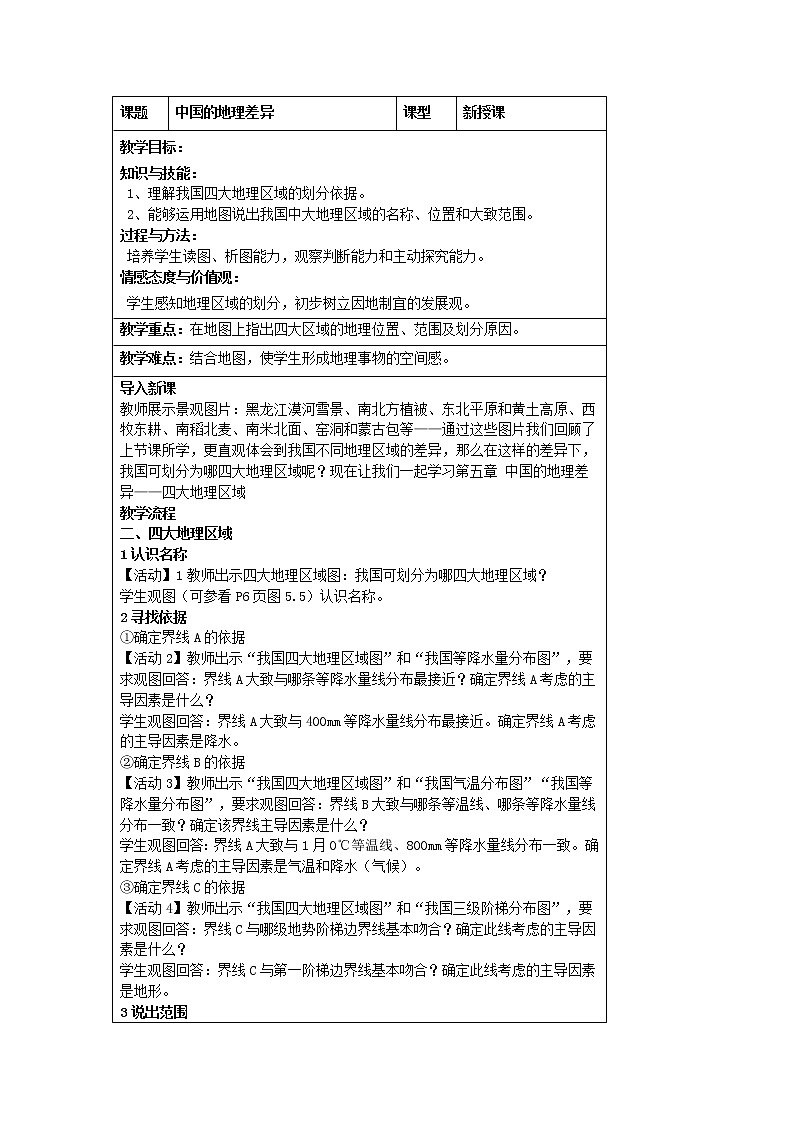 2022年人教版八年级地理下册第5章中国的地理差异教案第1页