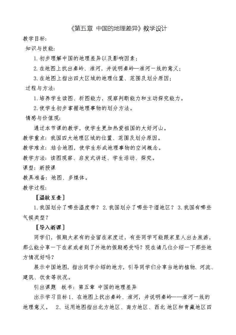 2022年人教版八年级地理下册第5章中国的地理差异教案01