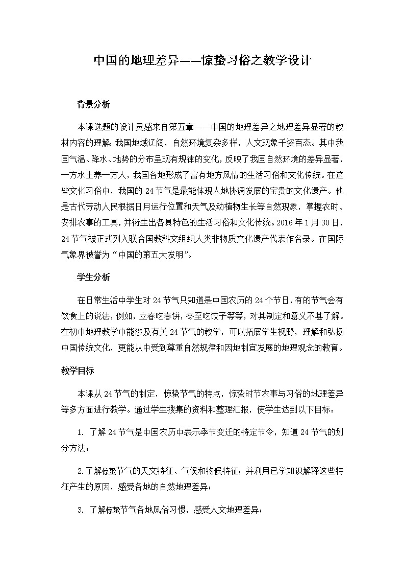 2022年人教版八年级地理下册第5章中国的地理差异教案第1页