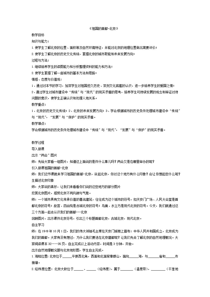2022年人教版八年级地理下册第6章第4节祖国的首都——北京教案 (2)第1页