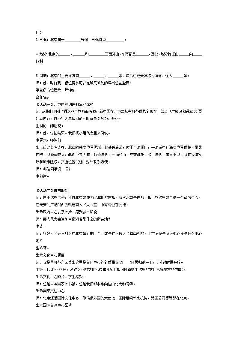 2022年人教版八年级地理下册第6章第4节祖国的首都——北京教案 (2)第2页