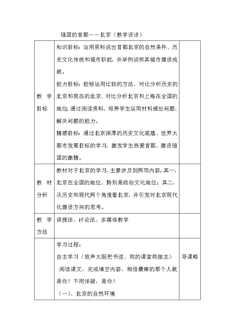 2022年人教版八年级地理下册第6章第4节祖国的首都——北京教案 (2)第1页