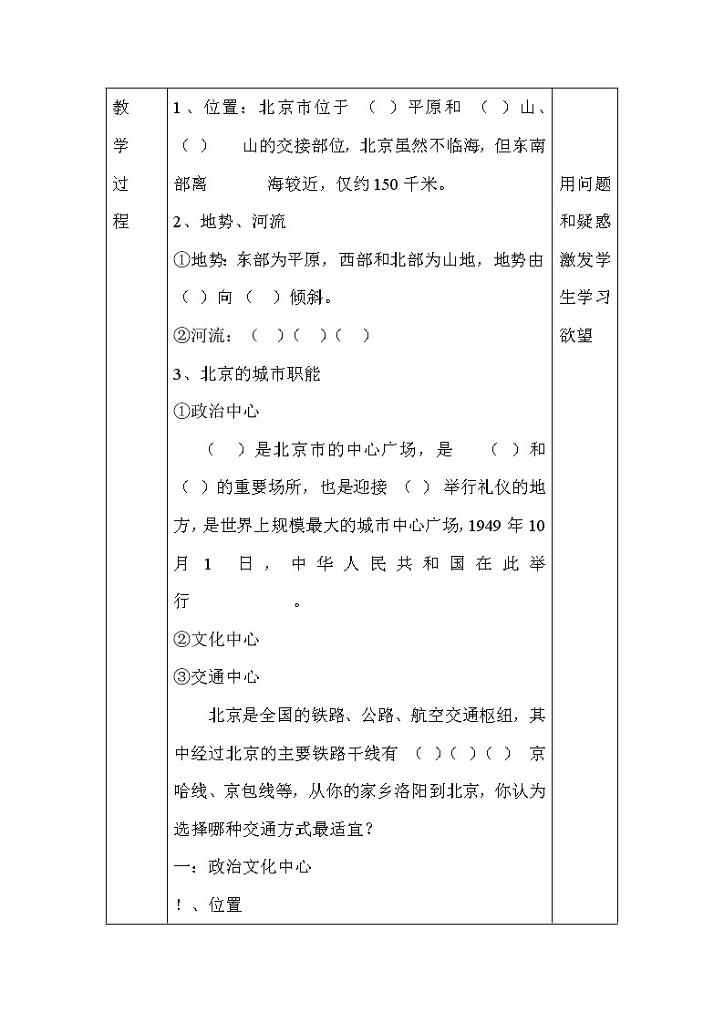 2022年人教版八年级地理下册第6章第4节祖国的首都——北京教案 (2)第2页