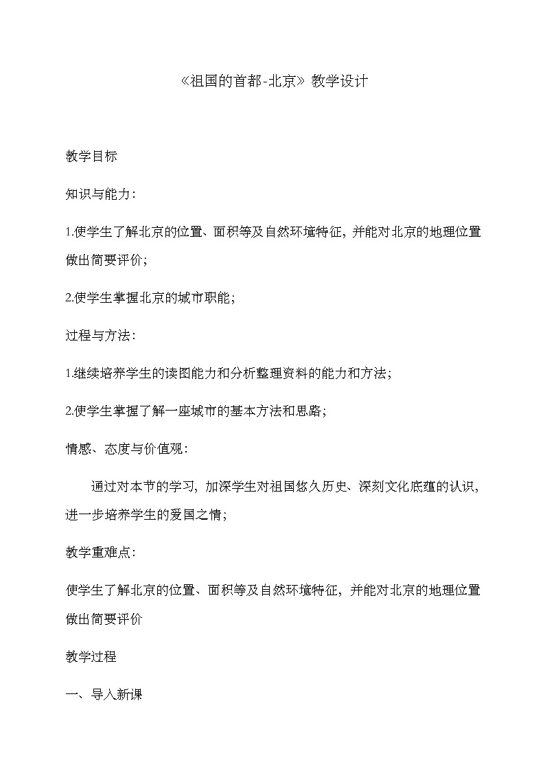 2022年人教版八年级地理下册第6章第4节祖国的首都——北京教案 (1)第1页