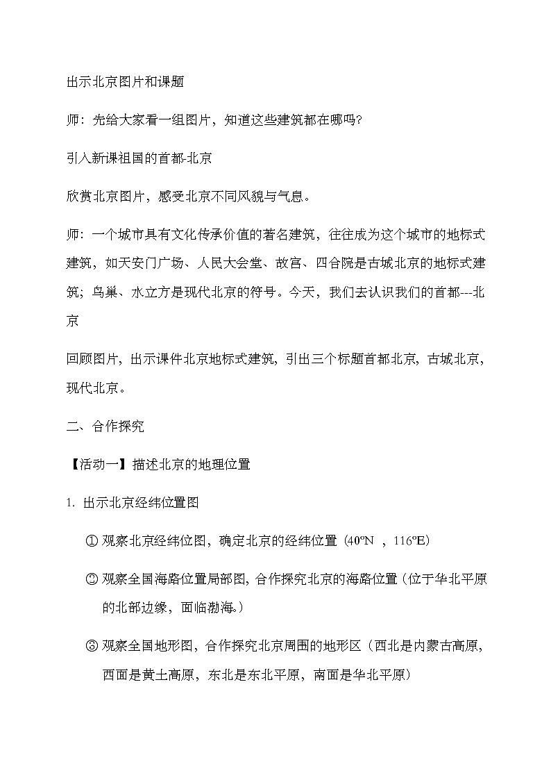 2022年人教版八年级地理下册第6章第4节祖国的首都——北京教案 (1)第2页