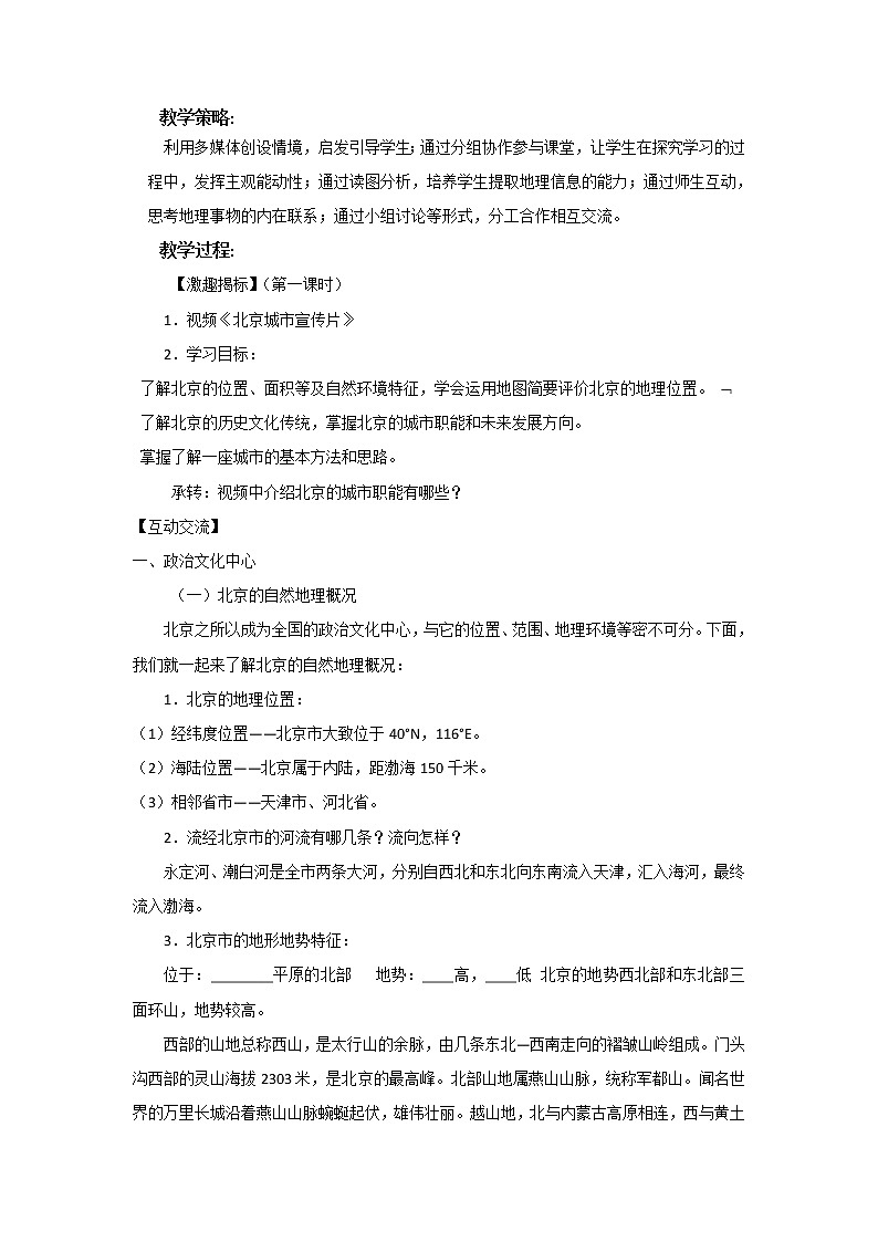 2022年人教版八年级地理下册第6章第4节祖国的首都——北京教案 (1)第2页