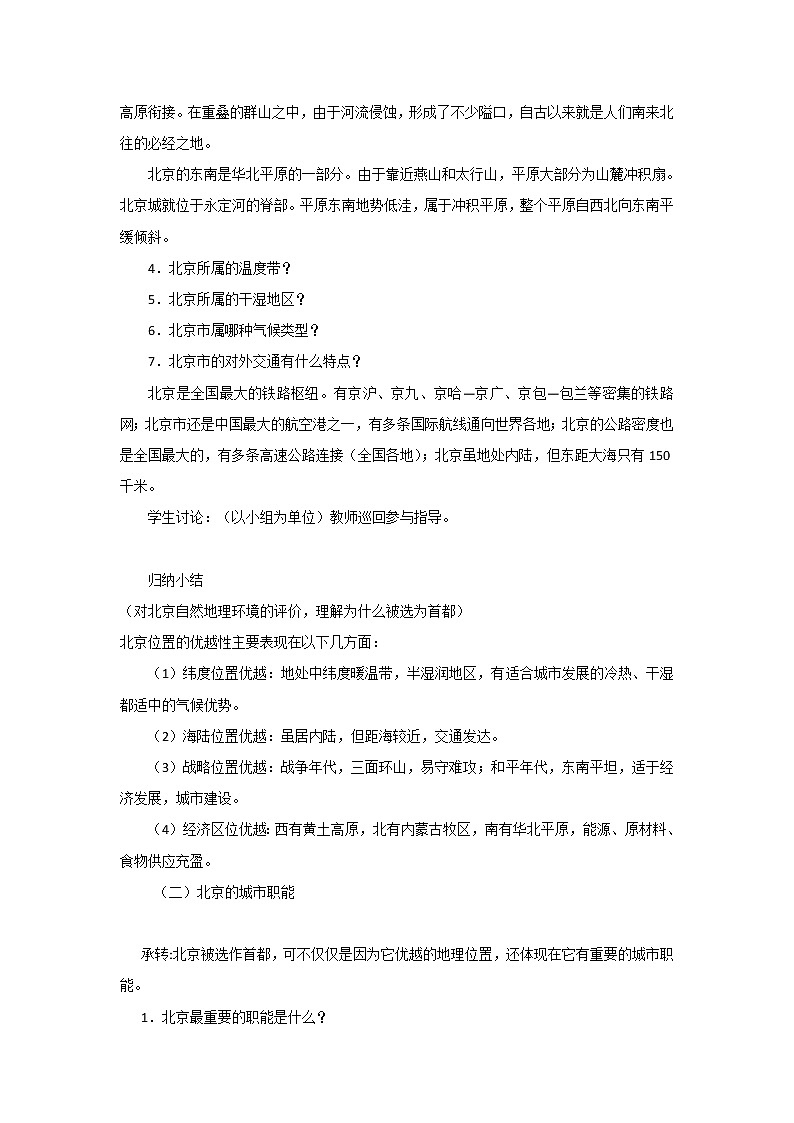 2022年人教版八年级地理下册第6章第4节祖国的首都——北京教案 (1)第3页