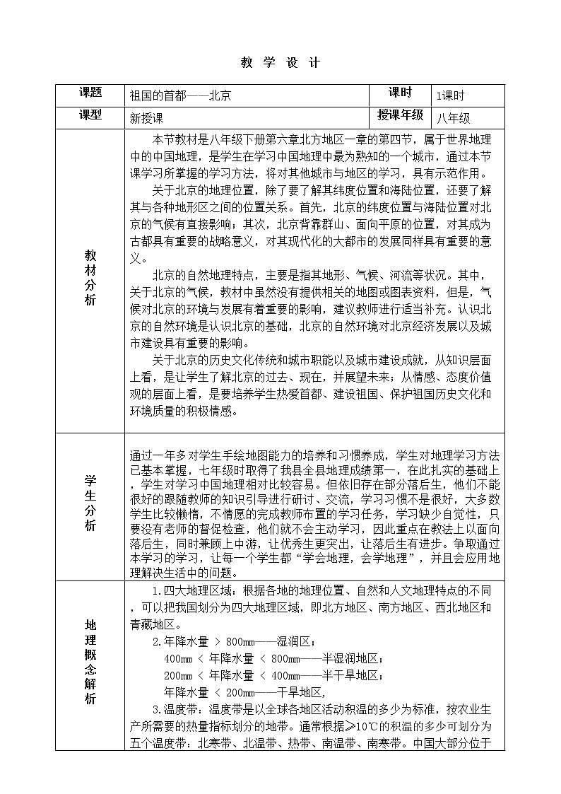 2022年人教版八年级地理下册第6章第4节祖国的首都——北京教案 (3)第1页