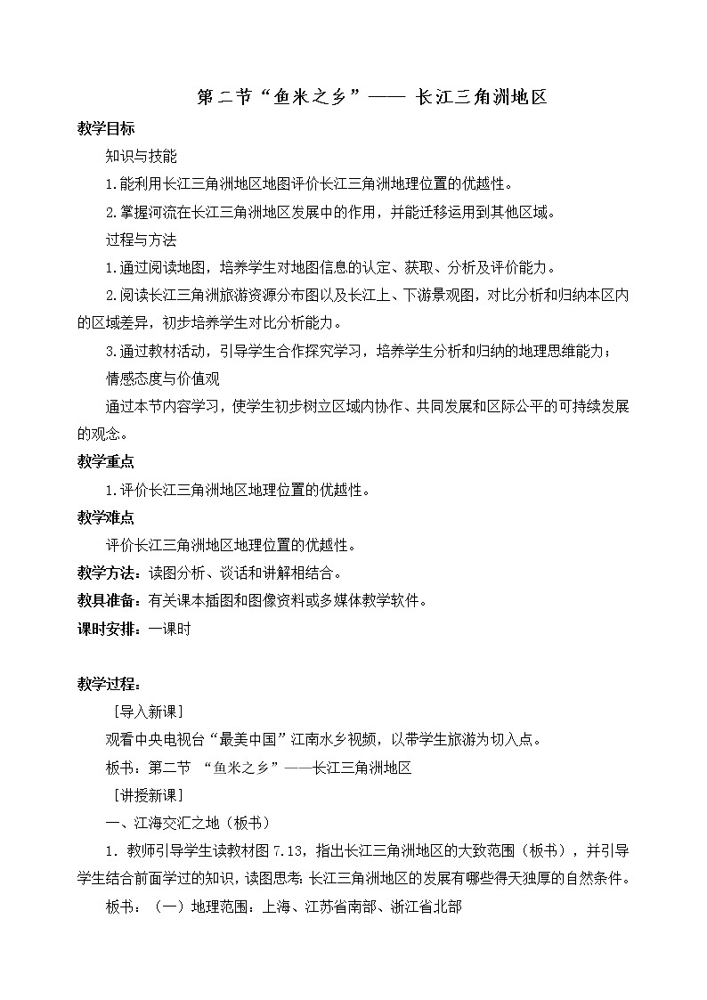 2022年人教版八年级地理下册第7章第2节“鱼米之乡”——长江三角洲地区教案 (4)第1页
