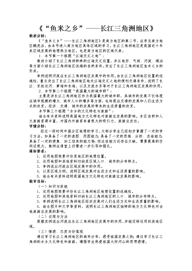 2022年人教版八年级地理下册第7章第2节“鱼米之乡”——长江三角洲地区教案 (3)第1页