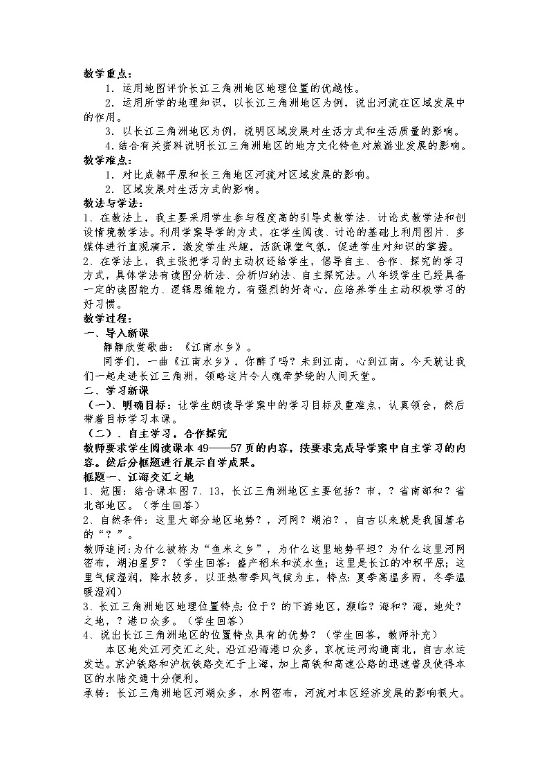 2022年人教版八年级地理下册第7章第2节“鱼米之乡”——长江三角洲地区教案 (3)第2页