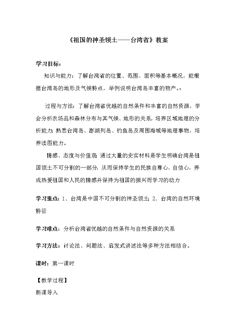 2022年人教版八年级地理下册第7章第4节祖国的神圣领土——台湾省教案 (3)第1页