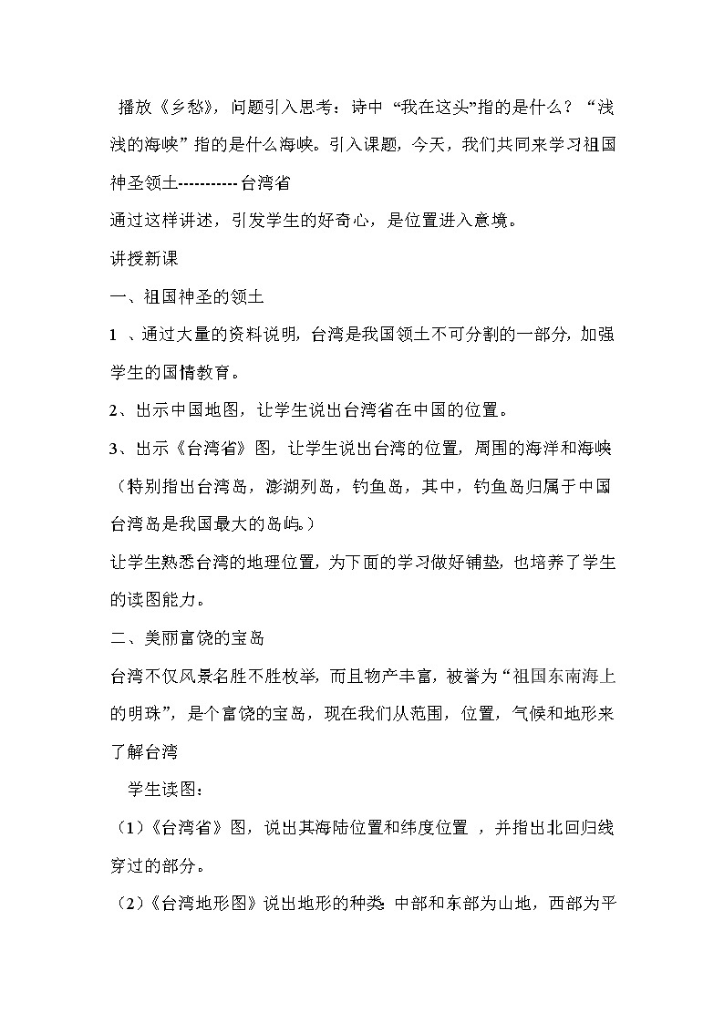 2022年人教版八年级地理下册第7章第4节祖国的神圣领土——台湾省教案 (3)第2页