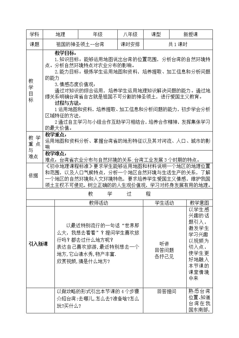 2022年人教版八年级地理下册第7章第4节祖国的神圣领土——台湾省教案 (2)第1页