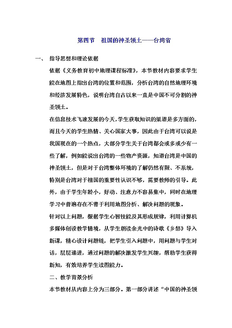 2022年人教版八年级地理下册第7章第4节祖国的神圣领土——台湾省教案 (1)第1页