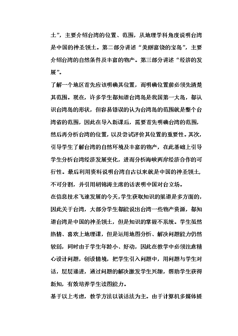 2022年人教版八年级地理下册第7章第4节祖国的神圣领土——台湾省教案 (1)第2页