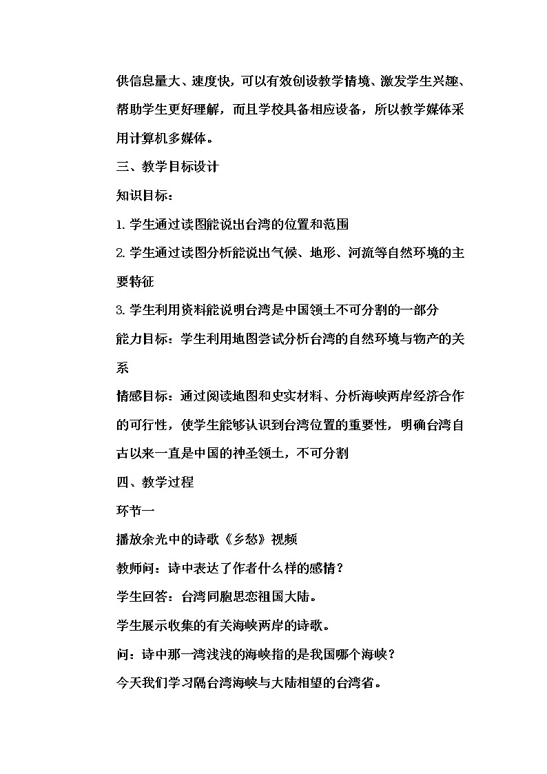 2022年人教版八年级地理下册第7章第4节祖国的神圣领土——台湾省教案 (1)第3页