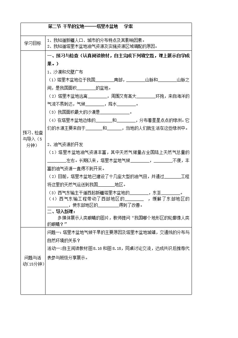 2022年人教版八年级地理下册第8章第2节干旱的宝地——塔里木盆地教案 (2)第1页