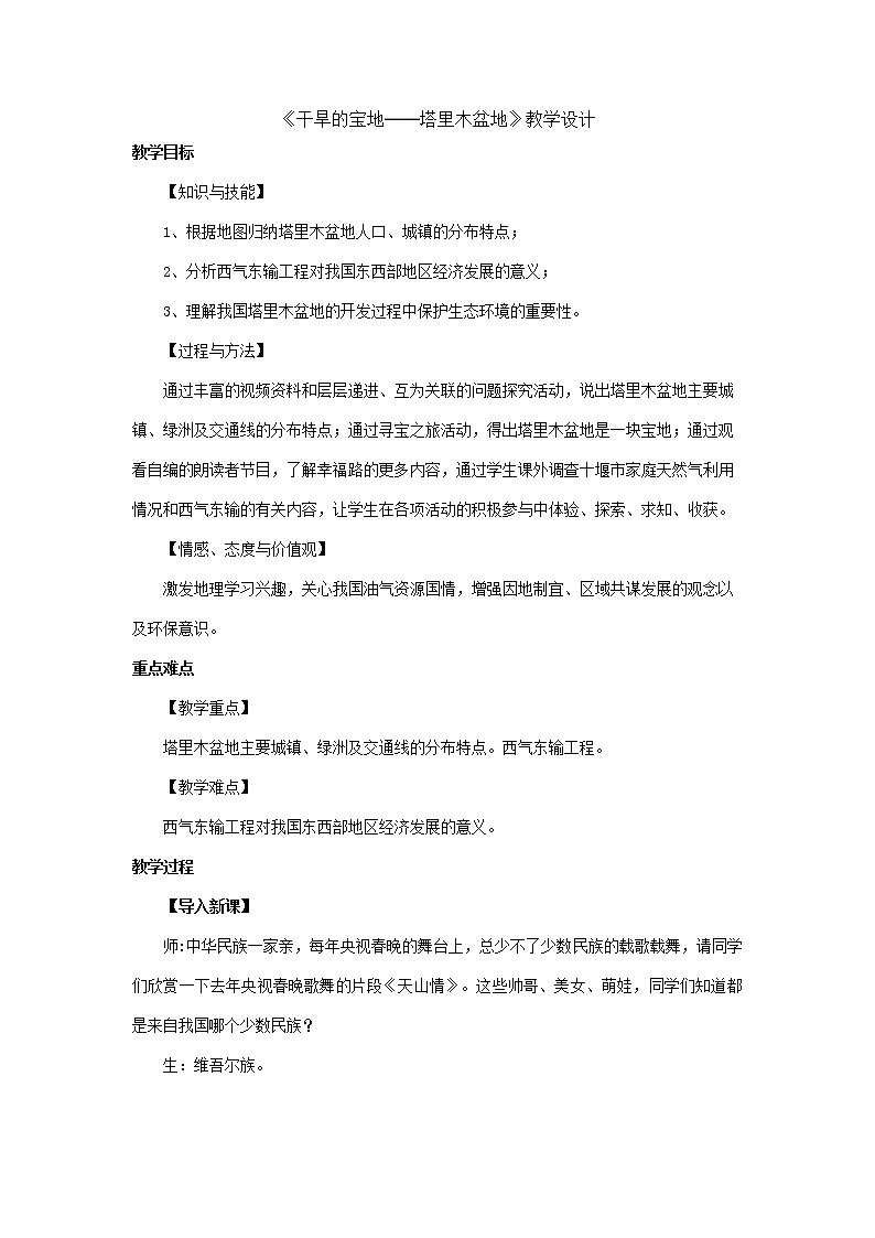 2022年人教版八年级地理下册第8章第2节干旱的宝地——塔里木盆地教案 (4)01