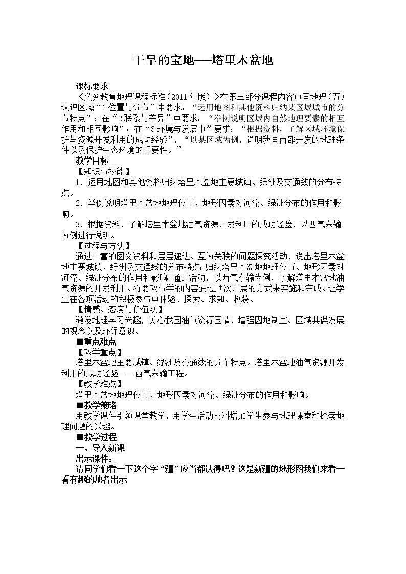 2022年人教版八年级地理下册第8章第2节干旱的宝地——塔里木盆地教案 (3)第1页