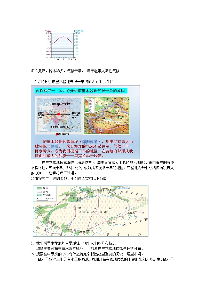 2022年人教版八年级地理下册第8章第2节干旱的宝地——塔里木盆地教案 (3)第3页