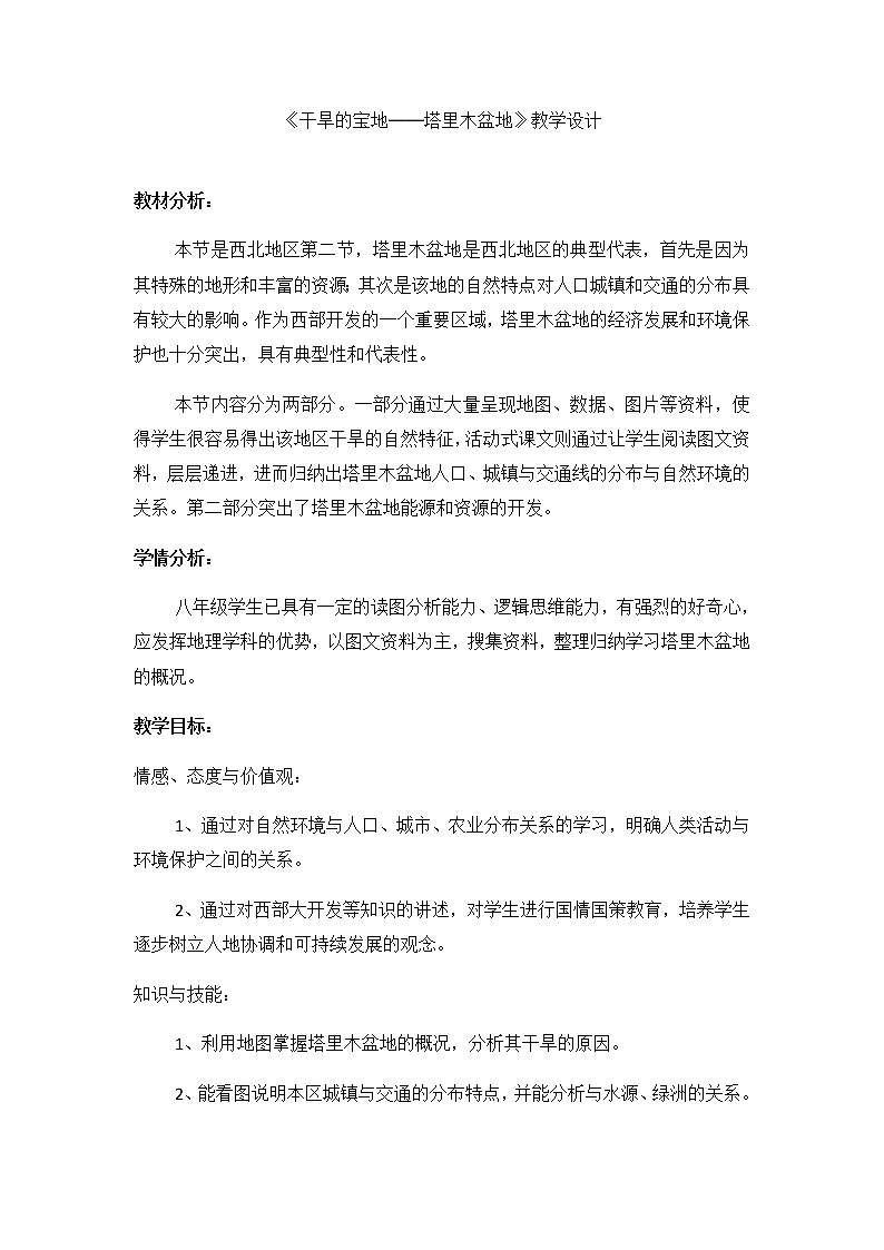 2022年人教版八年级地理下册第8章第2节干旱的宝地——塔里木盆地教案 (1)第1页