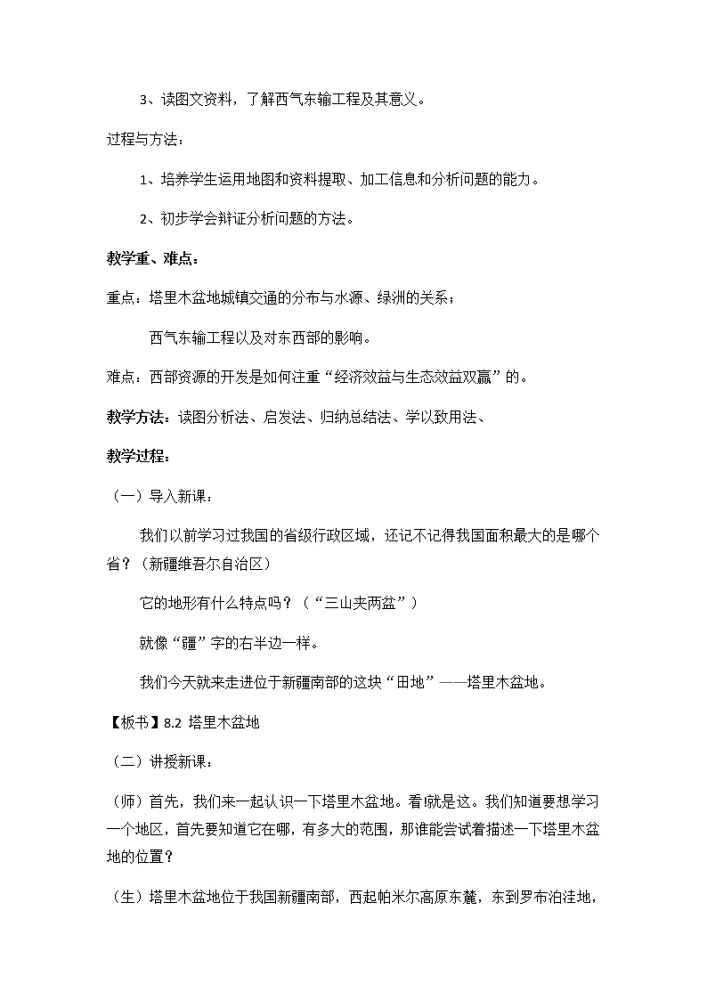 2022年人教版八年级地理下册第8章第2节干旱的宝地——塔里木盆地教案 (1)第2页