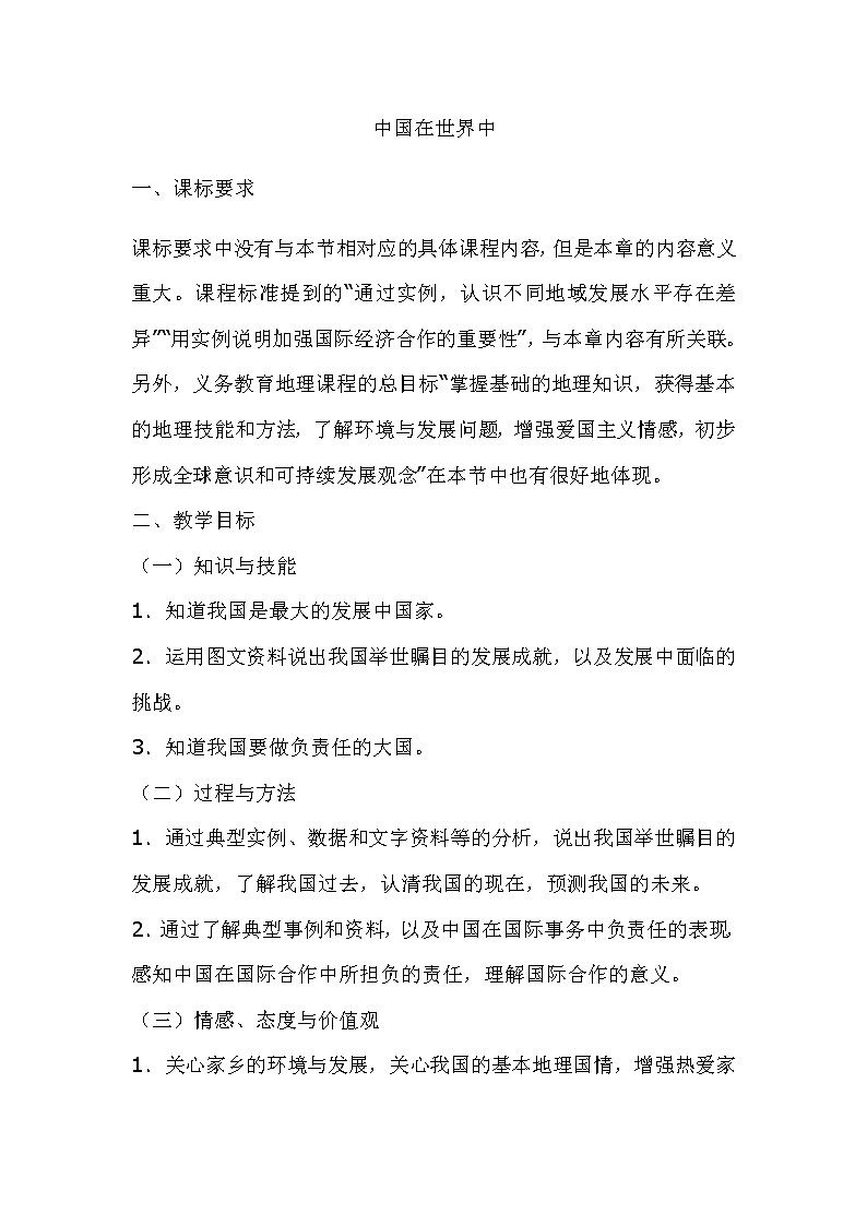2022年人教版八年级地理下册第10章中国在世界中教案 (4)第1页