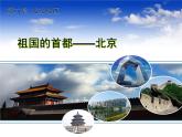 2022年人教版八年级地理下册第6章第4节祖国的首都——北京课件 (3)
