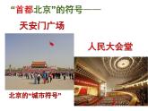 2022年人教版八年级地理下册第6章第4节祖国的首都——北京课件 (3)