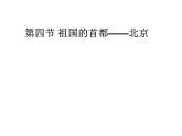 2022年人教版八年级地理下册第6章第4节祖国的首都——北京课件 (2)