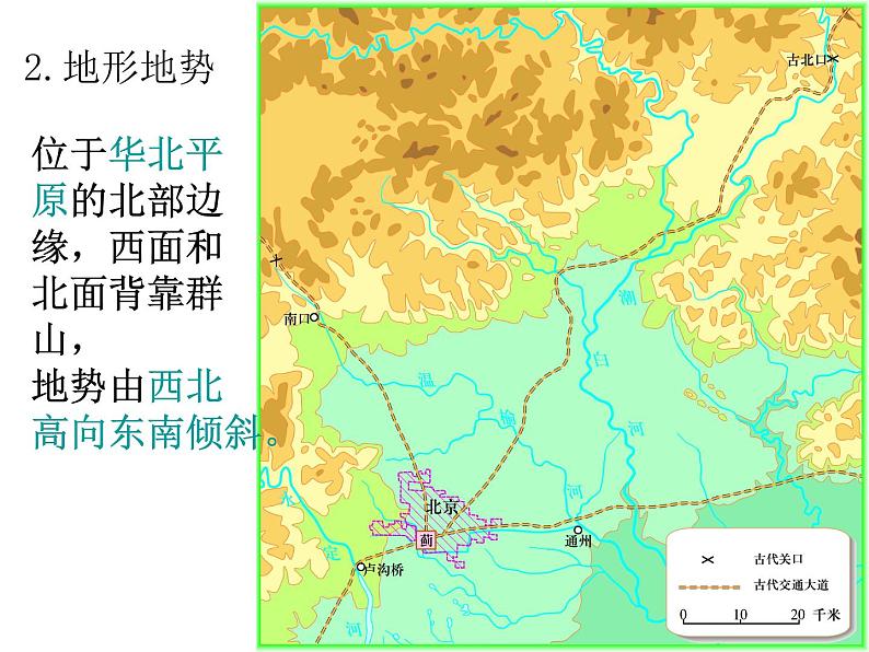 2022年人教版八年级地理下册第6章第4节祖国的首都——北京课件 (2)第3页