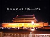 2022年人教版八年级地理下册第6章第4节祖国的首都——北京课件 (1)