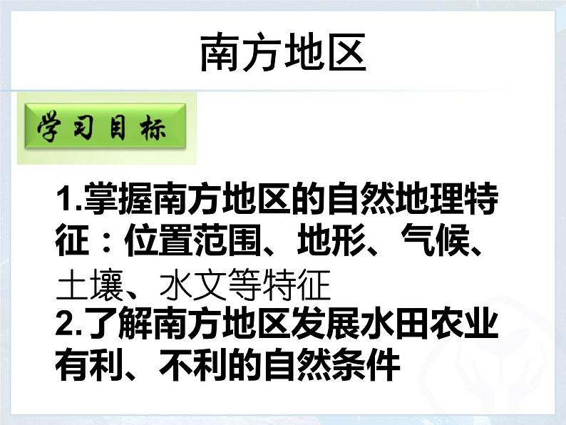 2022年人教版八年级地理下册第7章第1节自然特征与农业课件 (2)第3页