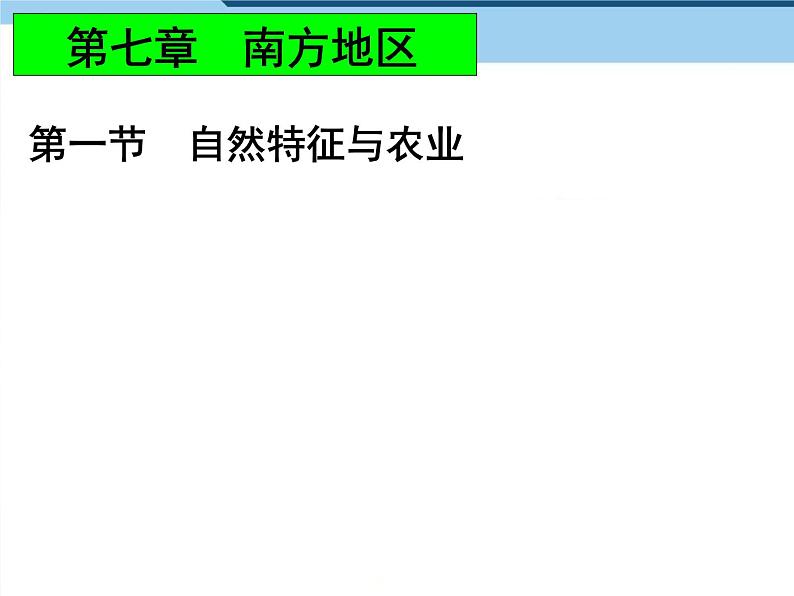 2022年人教版八年级地理下册第7章第1节自然特征与农业课件 (1)第1页