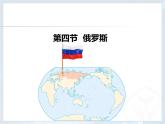 人教版七下地理  7.4俄罗斯 课件
