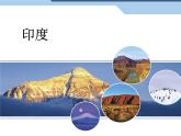人教版七下地理  7.3印度 课件