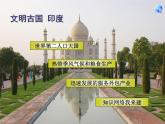人教版七下地理  7.3印度 课件