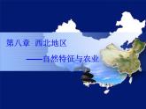 2022年人教版八年级地理下册第8章第1节自然特征与农业课件 (2)
