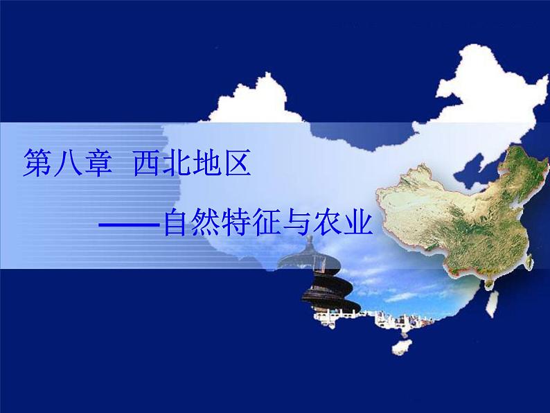 2022年人教版八年级地理下册第8章第1节自然特征与农业课件 (2)第1页