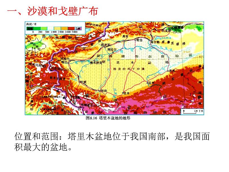 2022年人教版八年级地理下册第8章第2节干旱的宝地——塔里木盆地课件 (1)第4页