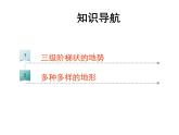 粵教版八年級(jí)上冊(cè)地理2.1地形（第1課時(shí)）課件PPT