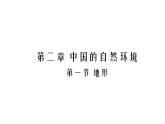 粵教版八年級(jí)上冊(cè)地理2.1地形（第2課時(shí)）課件PPT